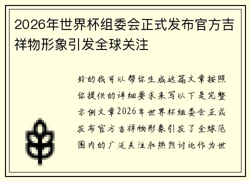 2026年世界杯组委会正式发布官方吉祥物形象引发全球关注 2026年世界杯组委会正式发布官方吉祥物形象引发全球关注