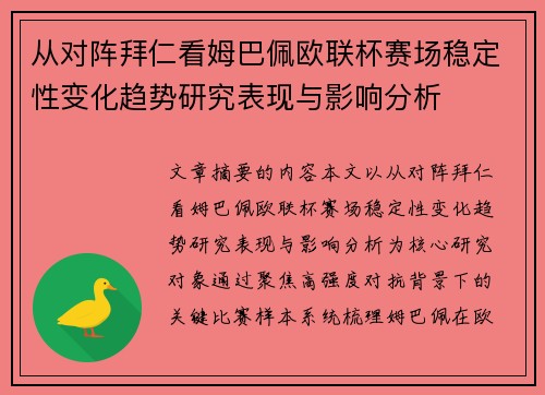 从对阵拜仁看姆巴佩欧联杯赛场稳定性变化趋势研究表现与影响分析