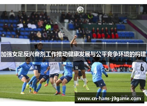 加强女足反兴奋剂工作推动健康发展与公平竞争环境的构建