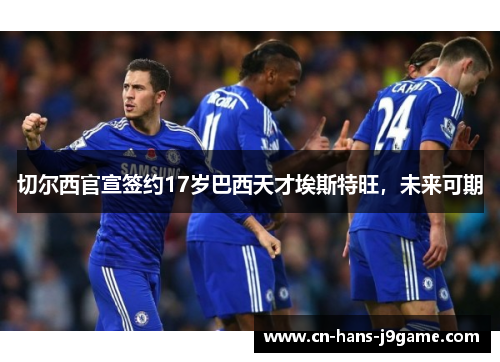 切尔西官宣签约17岁巴西天才埃斯特旺，未来可期