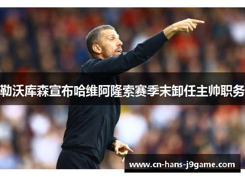 勒沃库森宣布哈维阿隆索赛季末卸任主帅职务