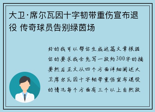 大卫·席尔瓦因十字韧带重伤宣布退役 传奇球员告别绿茵场