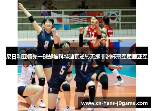 尼日利亚领先一球却被科特迪瓦逆转无缘非洲杯冠军屈居亚军