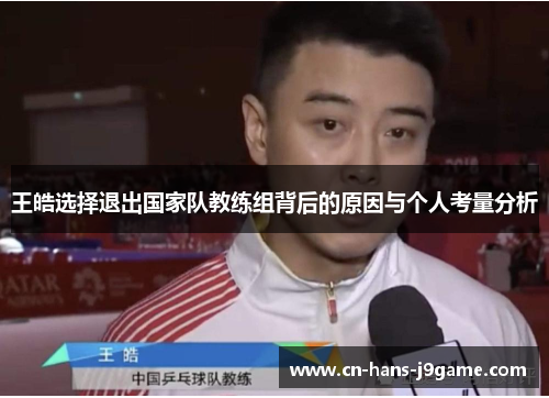 王皓选择退出国家队教练组背后的原因与个人考量分析