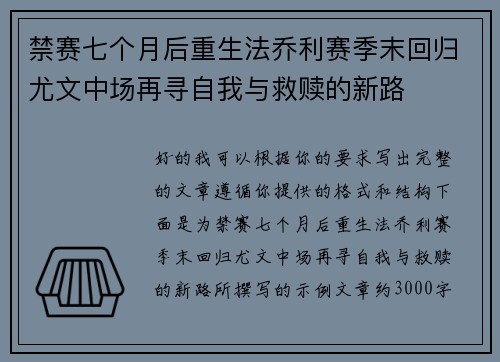 禁赛七个月后重生法乔利赛季末回归尤文中场再寻自我与救赎的新路