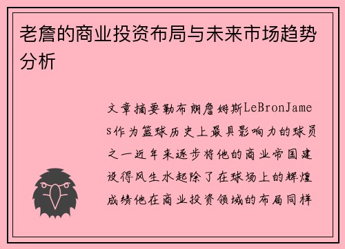 老詹的商业投资布局与未来市场趋势分析 老詹的商业投资布局与未来市场趋势分析
