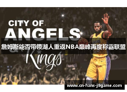 詹姆斯能否带领湖人重返NBA巅峰再度称霸联盟