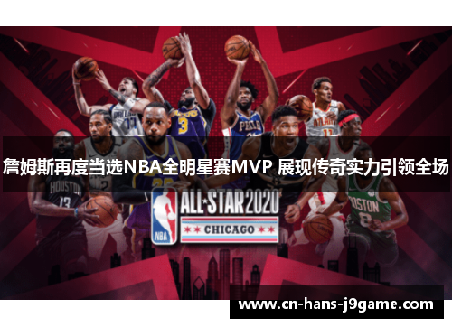 詹姆斯再度当选NBA全明星赛MVP 展现传奇实力引领全场 詹姆斯再度当选NBA全明星赛MVP 展现传奇实力引领全场