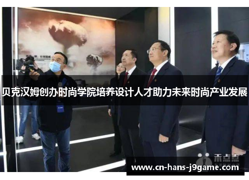 贝克汉姆创办时尚学院培养设计人才助力未来时尚产业发展 贝克汉姆创办时尚学院培养设计人才助力未来时尚产业发展