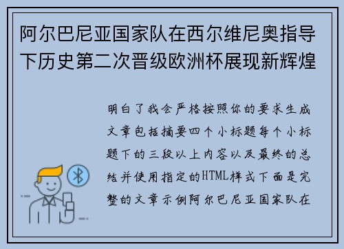阿尔巴尼亚国家队在西尔维尼奥指导下历史第二次晋级欧洲杯展现新辉煌 阿尔巴尼亚国家队在西尔维尼奥指导下历史第二次晋级欧洲杯展现新辉煌
