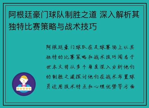 阿根廷豪门球队制胜之道 深入解析其独特比赛策略与战术技巧 阿根廷豪门球队制胜之道 深入解析其独特比赛策略与战术技巧