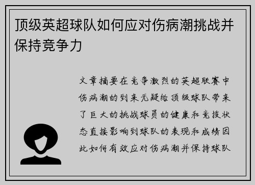 顶级英超球队如何应对伤病潮挑战并保持竞争力 顶级英超球队如何应对伤病潮挑战并保持竞争力