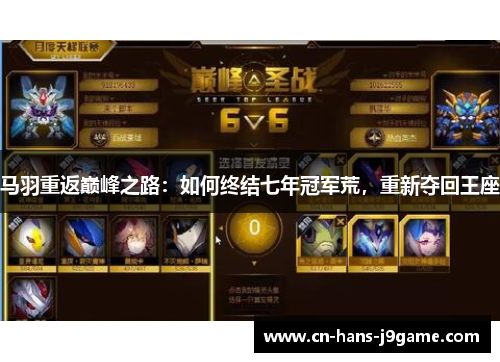 马羽重返巅峰之路:如何终结七年冠军荒,重新夺回王座 马羽重返巅峰之路:如何终结七年冠军荒,重新夺回王座