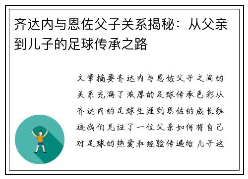 齐达内与恩佐父子关系揭秘:从父亲到儿子的足球传承之路 齐达内与恩佐父子关系揭秘:从父亲到儿子的足球传承之路
