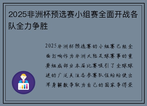 2025非洲杯预选赛小组赛全面开战各队全力争胜 2025非洲杯预选赛小组赛全面开战各队全力争胜