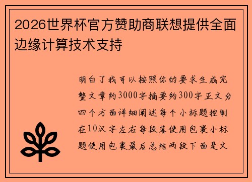 2026世界杯官方赞助商联想提供全面边缘计算技术支持 2026世界杯官方赞助商联想提供全面边缘计算技术支持