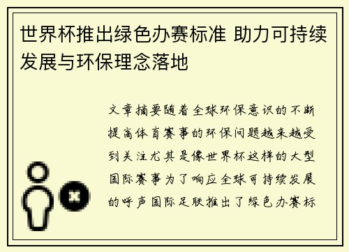 世界杯推出绿色办赛标准 助力可持续发展与环保理念落地 世界杯推出绿色办赛标准 助力可持续发展与环保理念落地