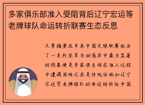 多家俱乐部准入受阻背后辽宁宏运等老牌球队命运转折联赛生态反思