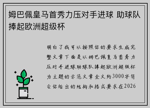 姆巴佩皇马首秀力压对手进球 助球队捧起欧洲超级杯