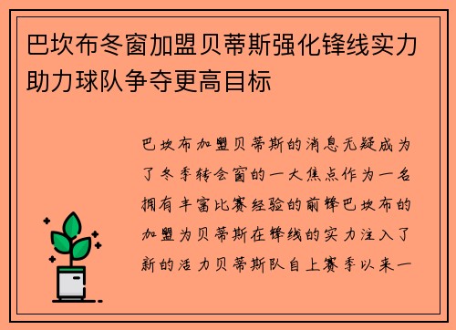 巴坎布冬窗加盟贝蒂斯强化锋线实力助力球队争夺更高目标