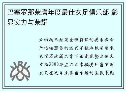巴塞罗那荣膺年度最佳女足俱乐部 彰显实力与荣耀