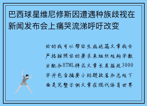 巴西球星维尼修斯因遭遇种族歧视在新闻发布会上痛哭流涕呼吁改变 巴西球星维尼修斯因遭遇种族歧视在新闻发布会上痛哭流涕呼吁改变