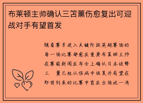 布莱顿主帅确认三笘薰伤愈复出可迎战对手有望首发 布莱顿主帅确认三笘薰伤愈复出可迎战对手有望首发