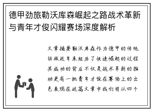 德甲劲旅勒沃库森崛起之路战术革新与青年才俊闪耀赛场深度解析 德甲劲旅勒沃库森崛起之路战术革新与青年才俊闪耀赛场深度解析
