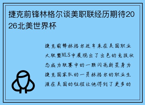 捷克前锋林格尔谈美职联经历期待2026北美世界杯