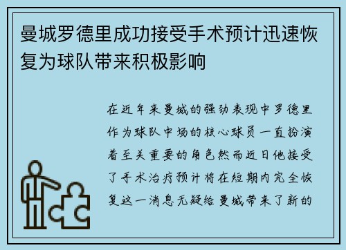 曼城罗德里成功接受手术预计迅速恢复为球队带来积极影响