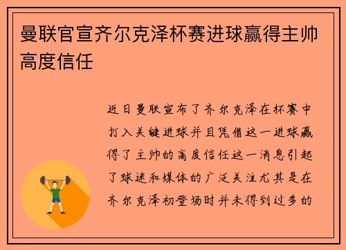 曼联官宣齐尔克泽杯赛进球赢得主帅高度信任