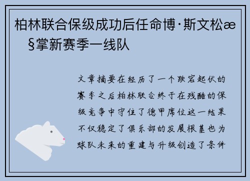 柏林联合保级成功后任命博·斯文松执掌新赛季一线队 柏林联合保级成功后任命博·斯文松执掌新赛季一线队