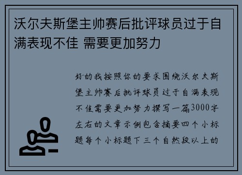 沃尔夫斯堡主帅赛后批评球员过于自满表现不佳 需要更加努力
