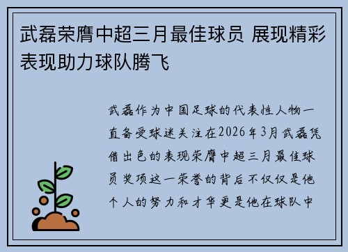 武磊荣膺中超三月最佳球员 展现精彩表现助力球队腾飞 武磊荣膺中超三月最佳球员 展现精彩表现助力球队腾飞