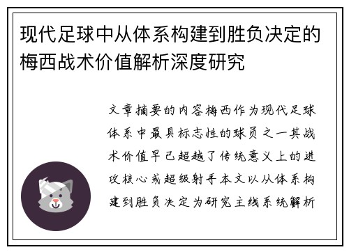 现代足球中从体系构建到胜负决定的梅西战术价值解析深度研究