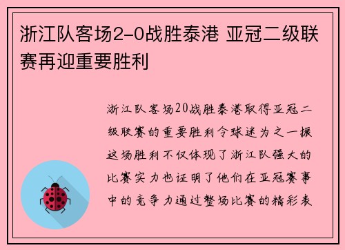浙江队客场2-0战胜泰港 亚冠二级联赛再迎重要胜利 浙江队客场2-0战胜泰港 亚冠二级联赛再迎重要胜利