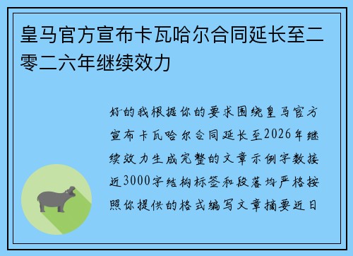 皇马官方宣布卡瓦哈尔合同延长至二零二六年继续效力 皇马官方宣布卡瓦哈尔合同延长至二零二六年继续效力