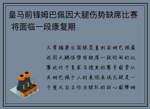 皇马前锋姆巴佩因大腿伤势缺席比赛 将面临一段康复期