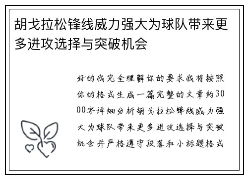 胡戈拉松锋线威力强大为球队带来更多进攻选择与突破机会