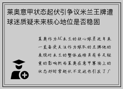 莱奥意甲状态起伏引争议米兰王牌遭球迷质疑未来核心地位是否稳固