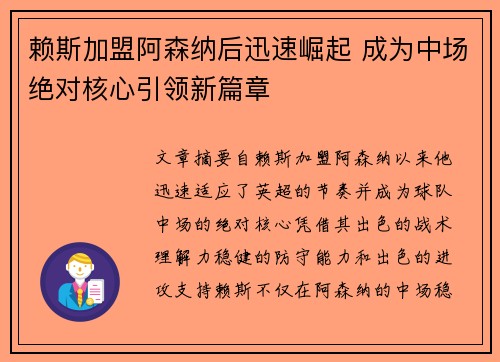 赖斯加盟阿森纳后迅速崛起 成为中场绝对核心引领新篇章 赖斯加盟阿森纳后迅速崛起 成为中场绝对核心引领新篇章