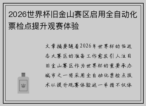 2026世界杯旧金山赛区启用全自动化票检点提升观赛体验