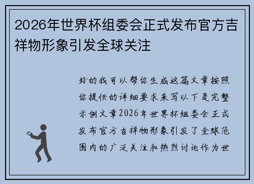 2026年世界杯组委会正式发布官方吉祥物形象引发全球关注 2026年世界杯组委会正式发布官方吉祥物形象引发全球关注