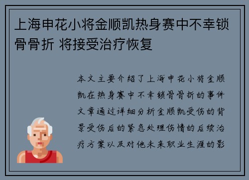 上海申花小将金顺凯热身赛中不幸锁骨骨折 将接受治疗恢复 上海申花小将金顺凯热身赛中不幸锁骨骨折 将接受治疗恢复