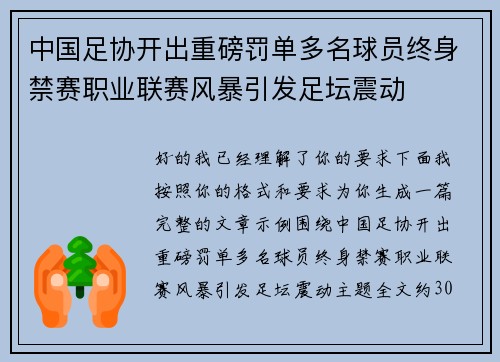 中国足协开出重磅罚单多名球员终身禁赛职业联赛风暴引发足坛震动