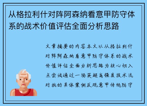 从格拉利什对阵阿森纳看意甲防守体系的战术价值评估全面分析思路 从格拉利什对阵阿森纳看意甲防守体系的战术价值评估全面分析思路