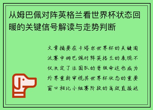 从姆巴佩对阵英格兰看世界杯状态回暖的关键信号解读与走势判断 从姆巴佩对阵英格兰看世界杯状态回暖的关键信号解读与走势判断