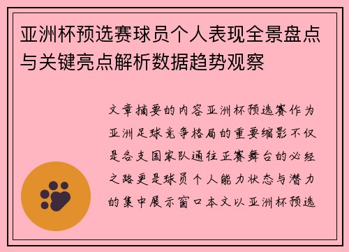 亚洲杯预选赛球员个人表现全景盘点与关键亮点解析数据趋势观察