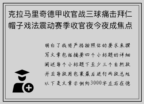 克拉马里奇德甲收官战三球痛击拜仁帽子戏法震动赛季收官夜今夜成焦点 克拉马里奇德甲收官战三球痛击拜仁帽子戏法震动赛季收官夜今夜成焦点
