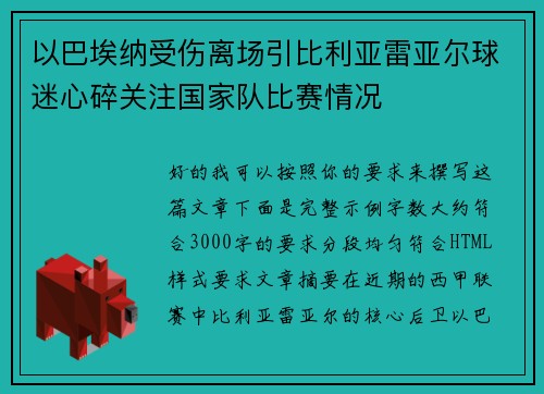 以巴埃纳受伤离场引比利亚雷亚尔球迷心碎关注国家队比赛情况 以巴埃纳受伤离场引比利亚雷亚尔球迷心碎关注国家队比赛情况